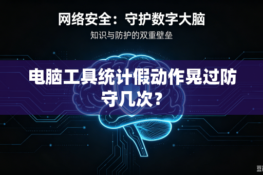 电脑工具统计假动作晃过防守几次？