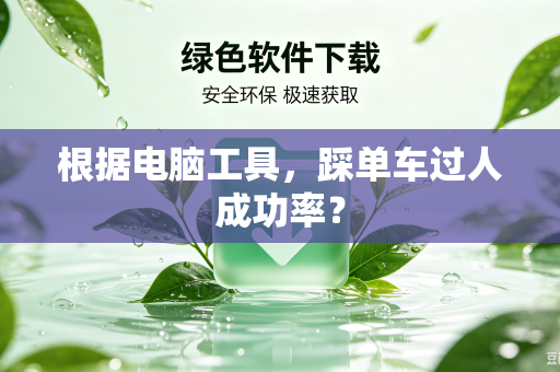 根据电脑工具，踩单车过人成功率？