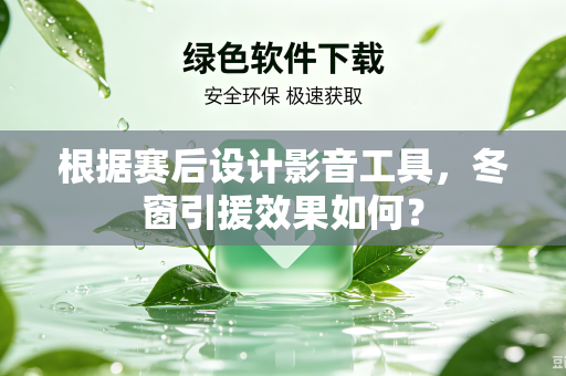 根据赛后设计影音工具，冬窗引援效果如何？