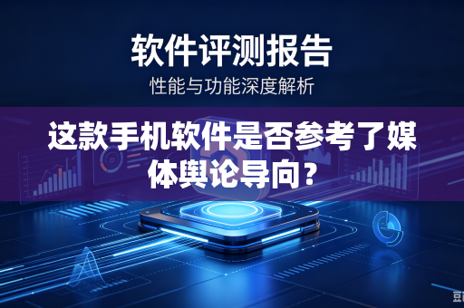 这款手机软件是否参考了媒体舆论导向？