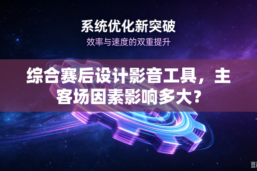 综合赛后设计影音工具，主客场因素影响多大？