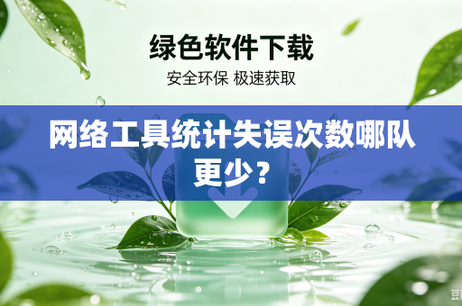 网络工具统计失误次数哪队更少？