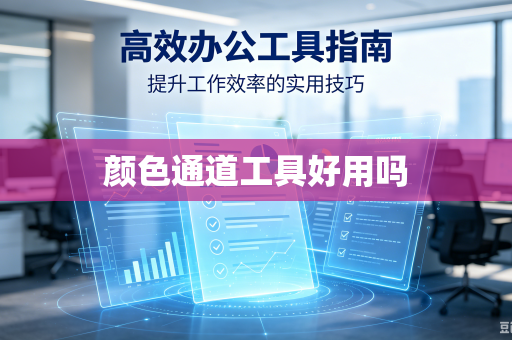 颜色通道工具好用吗