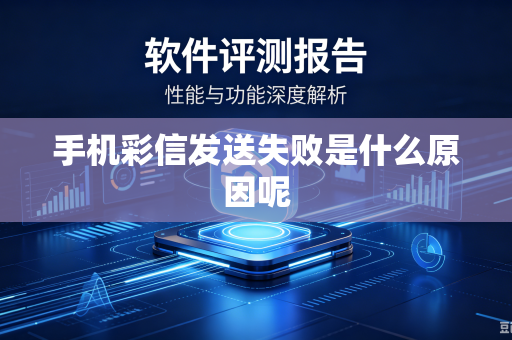 手机彩信发送失败是什么原因呢