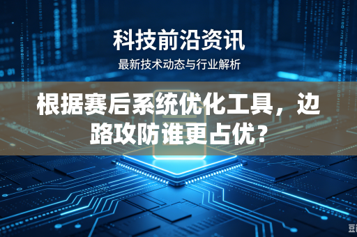 根据赛后系统优化工具，边路攻防谁更占优？