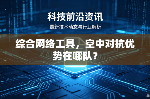 综合网络工具，空中对抗优势在哪队？