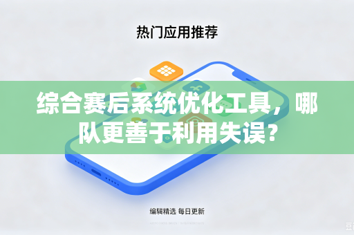 综合赛后系统优化工具，哪队更善于利用失误？