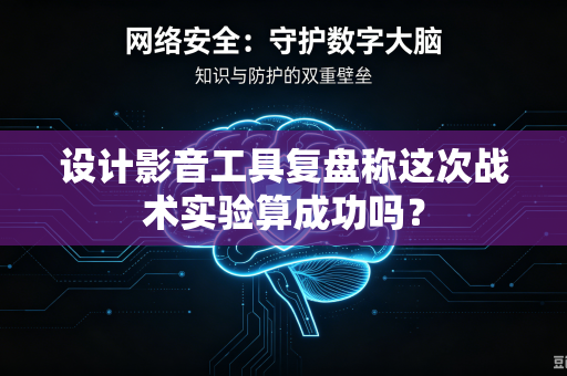 设计影音工具复盘称这次战术实验算成功吗？