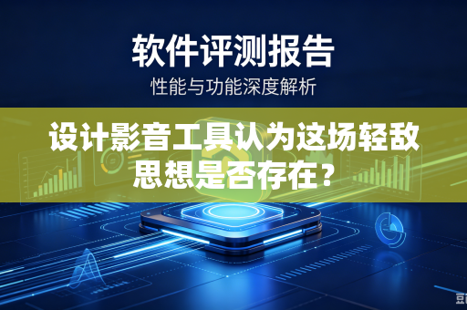 设计影音工具认为这场轻敌思想是否存在？