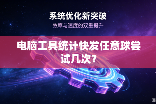 电脑工具统计快发任意球尝试几次？
