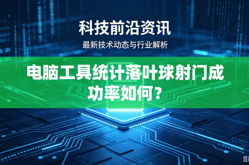 电脑工具统计落叶球射门成功率如何？