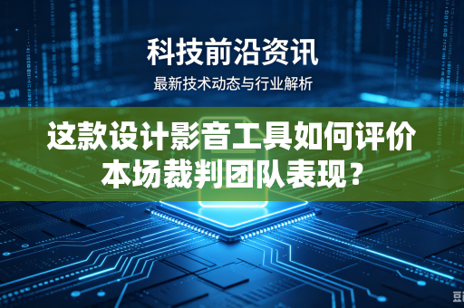 这款设计影音工具如何评价本场裁判团队表现？