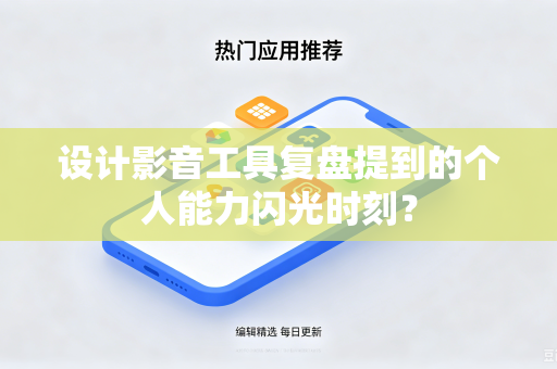 设计影音工具复盘提到的个人能力闪光时刻？