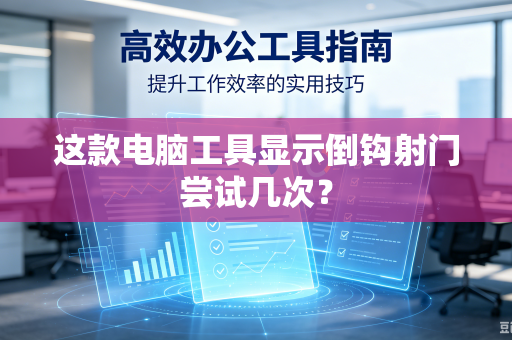 这款电脑工具显示倒钩射门尝试几次？