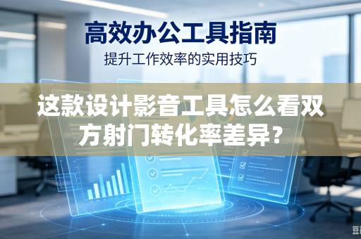 这款设计影音工具怎么看双方射门转化率差异？