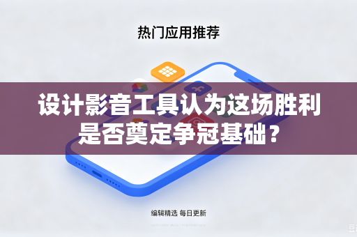 设计影音工具认为这场胜利是否奠定争冠基础？