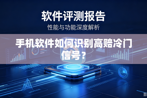 手机软件如何识别高赔冷门信号？
