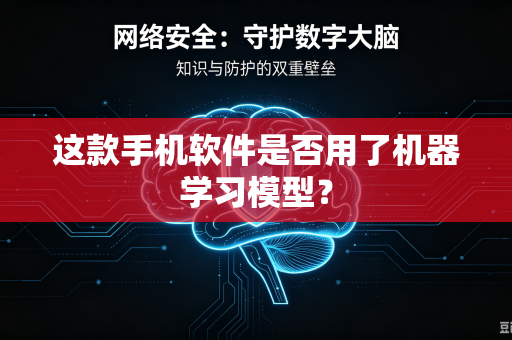 这款手机软件是否用了机器学习模型？