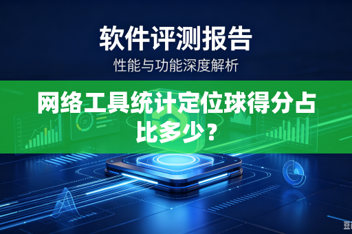 网络工具统计定位球得分占比多少？