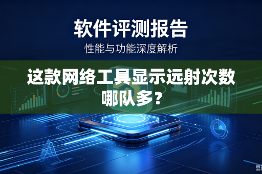 这款网络工具显示远射次数哪队多？