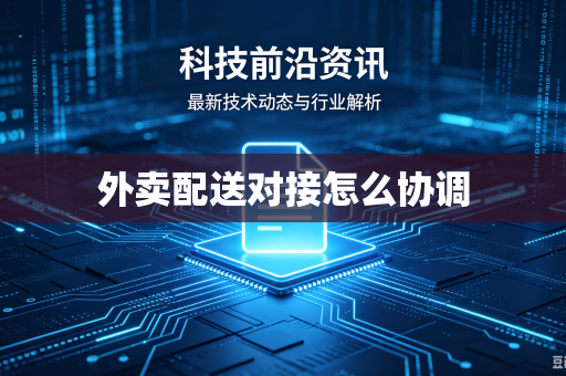 外卖配送对接怎么协调