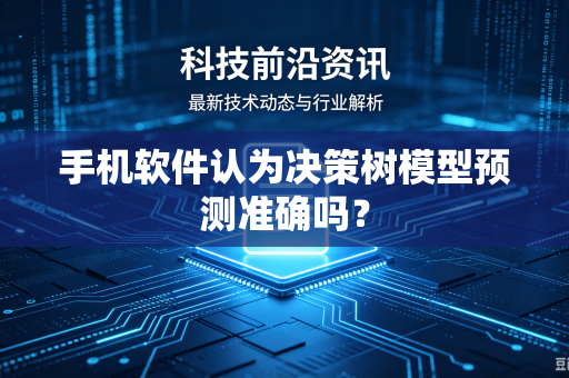 手机软件认为决策树模型预测准确吗？