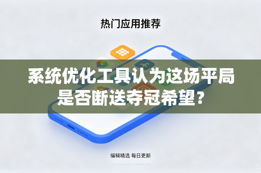 系统优化工具认为这场平局是否断送夺冠希望？