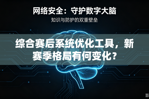 综合赛后系统优化工具，新赛季格局有何变化？