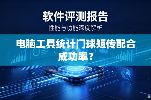 电脑工具统计门球短传配合成功率？