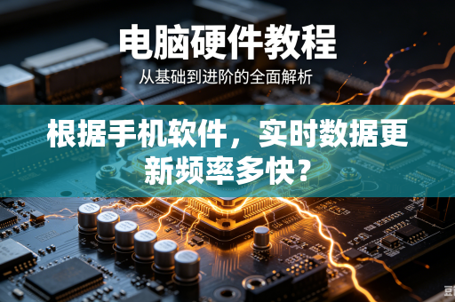 根据手机软件，实时数据更新频率多快？
