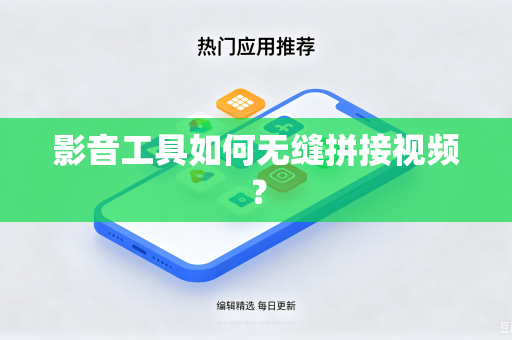 影音工具如何无缝拼接视频？
