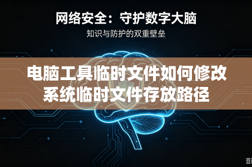 电脑工具临时文件如何修改系统临时文件存放路径