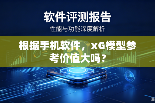 根据手机软件，xG模型参考价值大吗？