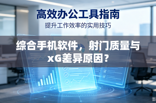 综合手机软件，射门质量与xG差异原因？