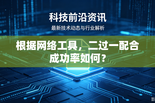 根据网络工具，二过一配合成功率如何？