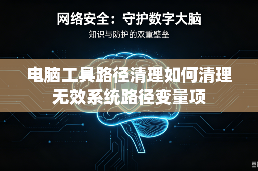 电脑工具路径清理如何清理无效系统路径变量项