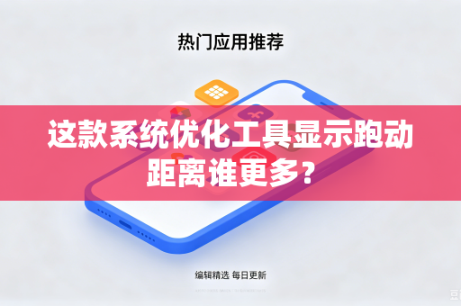 这款系统优化工具显示跑动距离谁更多？