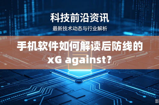 手机软件如何解读后防线的xG against？