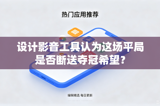 设计影音工具认为这场平局是否断送夺冠希望？
