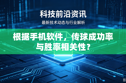 根据手机软件，传球成功率与胜率相关性？