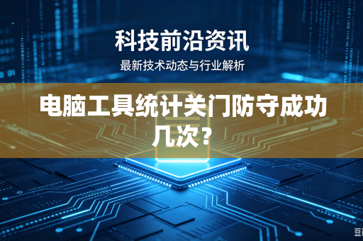 电脑工具统计关门防守成功几次？
