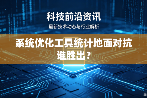 系统优化工具统计地面对抗谁胜出？