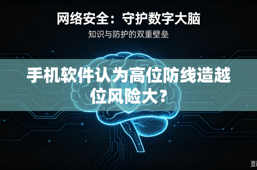 手机软件认为高位防线造越位风险大？