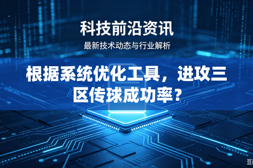 根据系统优化工具，进攻三区传球成功率？