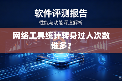 网络工具统计转身过人次数谁多？