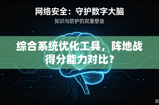 综合系统优化工具，阵地战得分能力对比？