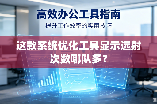 这款系统优化工具显示远射次数哪队多？