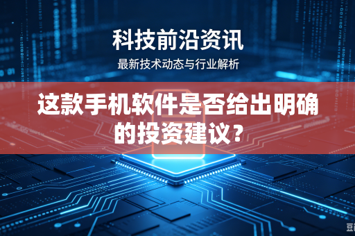 这款手机软件是否给出明确的投资建议？