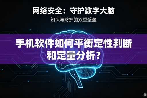 手机软件如何平衡定性判断和定量分析？