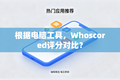 根据电脑工具，Whoscored评分对比？